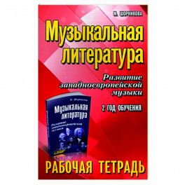 Музыкальная литература. Развитие западноевропейской музыки. 2-й год обучения. Рабочая тетрадь