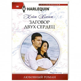 Заговор двух сердец