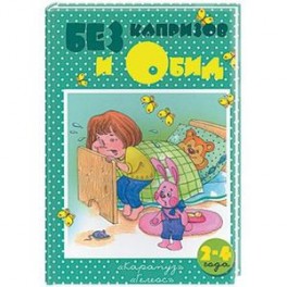 Без капризов и обид