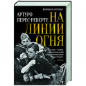 На линии огня
