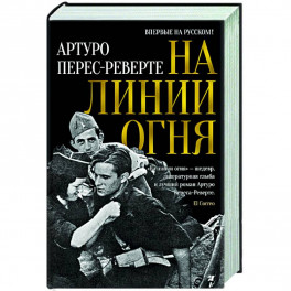На линии огня