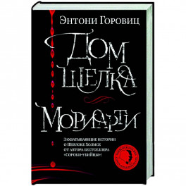 Дом шелка.Мориарти