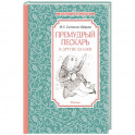 Премудрый пескарь и другие сказки
