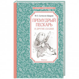 Премудрый пескарь и другие сказки