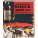 Книга о красивой жизни
