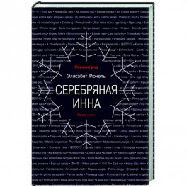 Серебряная Инна