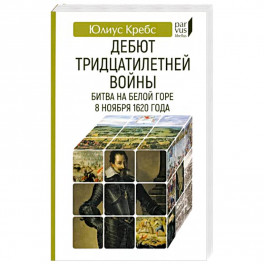 Дебют Тридцатилетней войны. Битва на Белой горпе 8 ноября 1620 года