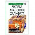 Чудеса арабского халифа