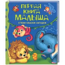 Первая книга малыша: Стихи, сказки, загадки