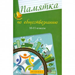 Памятка по обществознанию. 10-11 классы