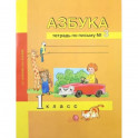 Азбука. 1 класс. Тетрадь по письму № 3