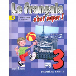 Французский язык. Твой друг французский язык. 3 класс. Учебник. В 2-х частях. Часть 1. ФГОС