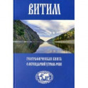 Витим. Географическая книга о легендарной Угрюм-реке