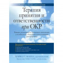 Терапия принятия и ответственности при ОКР. Навыки осознанности, принятия и экспозиции для победы
