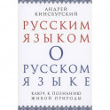 Русским языком о русском языке. Ключ к познанию..