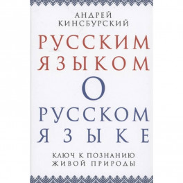 Русским языком о русском языке. Ключ к познанию..