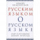 Русским языком о русском языке. Ключ к познанию..
