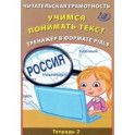 Читательская грамотность. Учимся понимать текст. Тренажёр в формате PIRLS. Тетрадь 2