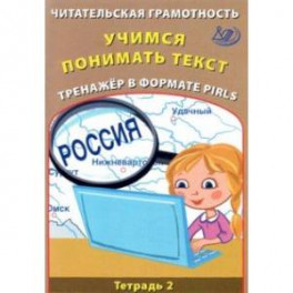Читательская грамотность. Учимся понимать текст. Тренажёр в формате PIRLS. Тетрадь 2