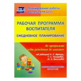 "Рабочая программа воспитателя. Ежедневное планирование по программе "От рождения до школы"