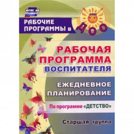 Рабочая программа воспитателя. Ежедневное планирование по программе "Детство". Старшая группа. ФГОС