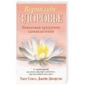 Верни себе здоровье