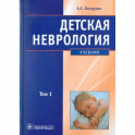 Детская неврология: учебник. В 2-х томах. Том 1