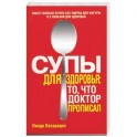 Супы для здоровья: то, что доктор прописал