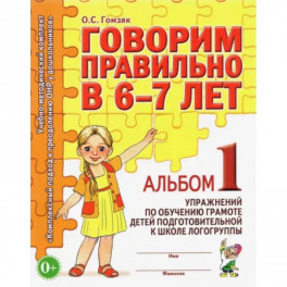 Говорим правильно в 6-7 лет. Альбом 1 упражнений по обучению грамоте детей подготовит. логогруппы