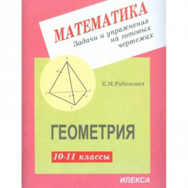 Геометрия 10-11 класс. Задачи и упражнения на готовых чертежах