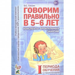 Говорим правильно в 5-6 лет. Конспекты фронтальных занятий I периода обучения в старшей логогруппе