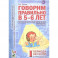 Говорим правильно в 5-6 лет. Конспекты фронтальных занятий I периода обучения в старшей логогруппе