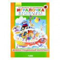 Игралочка. Математика для детей 4-5 лет. Демонстрационный материал