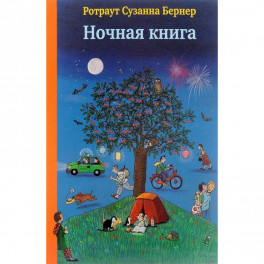 Ночная книга
