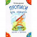 Прописи для левшей. Учимся писать красиво и грамотно. Учебное пособие для детей 7 лет