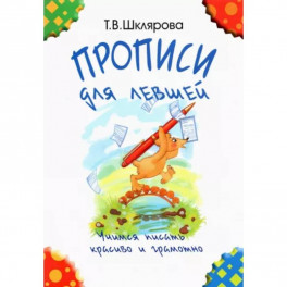 Прописи для левшей. Учимся писать красиво и грамотно. Учебное пособие для детей 7 лет