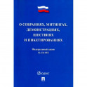 Федеральный закон "О собраниях, митингах, демонстрациях, шествиях и пикетированиях" №54-ФЗ