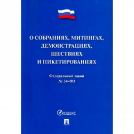 Федеральный закон "О собраниях, митингах, демонстрациях, шествиях и пикетированиях" №54-ФЗ