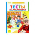 Тесты по математике 4-5 лет [Рабочая тетрадь]