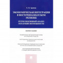 Экономическая интеграция в Восточноазиатском регионе. Ретроспективный анализ и будущие возможности