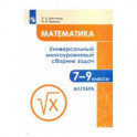 Математика 7-9 класс .Универсальный многоуровневый сборник задач. В 3-х частях. Часть 1. Алгебра