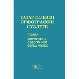 Орфографический словарь татарского языка