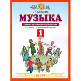 Музыка. 1 класс. Дневник музыкальных путешествий. ФГОС
