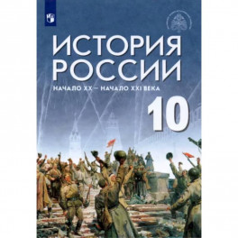 История России. Начало XX - начало XXI века. 10 класс. Базовый уровень. Учебник. ФГОС