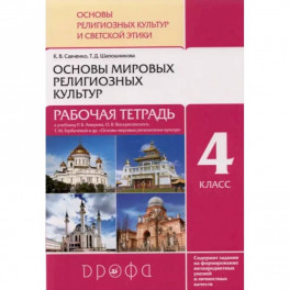 Основы мировых религиозных культур. 4 класс. Рабочая тетрадь к учебнику Р.Б. Амирова и др