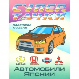 Раскраска "Автомобили Японии"