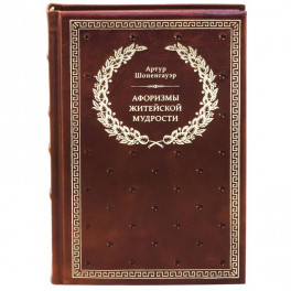 Афоризмы житейской мудрости