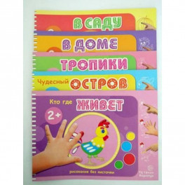 Комплект "Альбомы для рисования пальчиковыми красками". Для детей 2-4 лет (количество томов: 5)