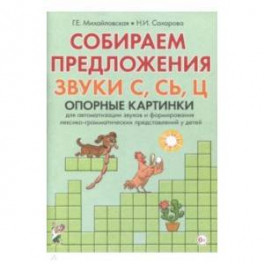 Собираем предложения.Звуки С,СЬ,Ц [Опорные картин]