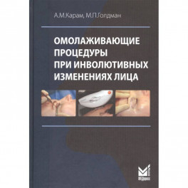 Омолаживающие процедуры при инволютивных изменениях лица